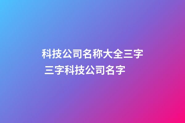 科技公司名称大全三字 三字科技公司名字-第1张-公司起名-玄机派